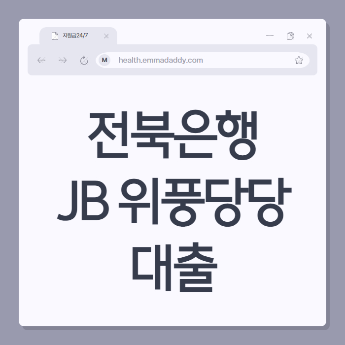 전북은행 JB 위풍당당 대출 01