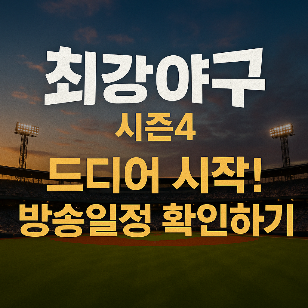 최강야구 시즌4, 드디어 시작! 방송일정 확인하기