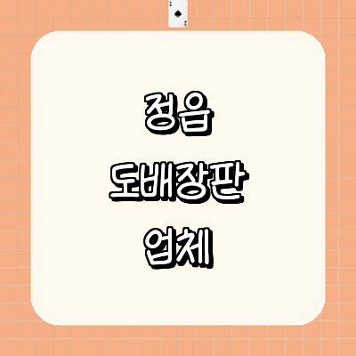 정읍시 도배공사