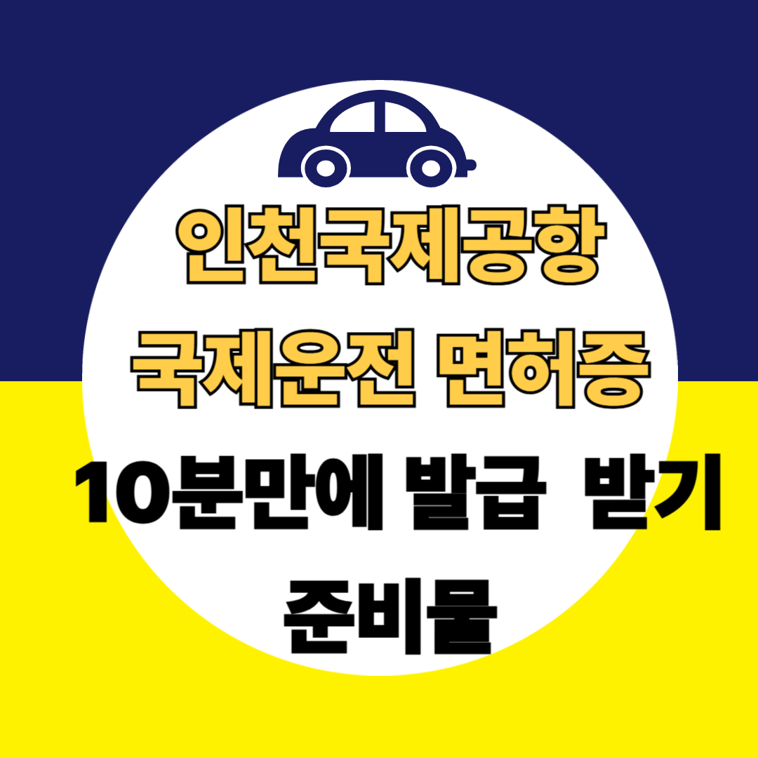 인천공항 국제운전면허증 발급|출국 당일, 10분 완성