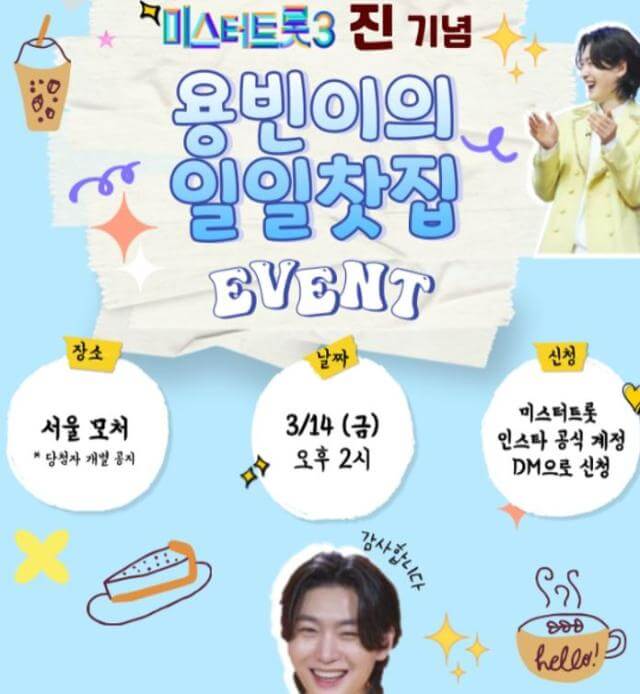 미스터 트롯 3 우승자 : 김용빈, 14일 찻집 오픈!