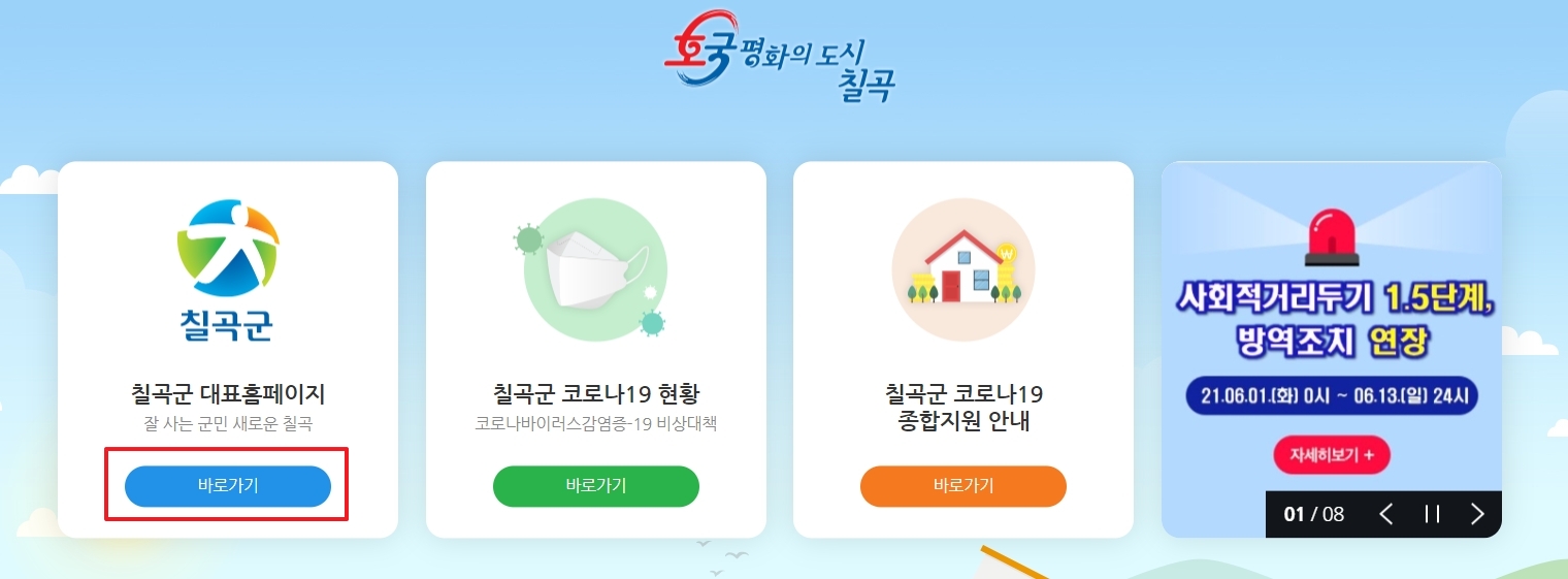 칠곡군청 공식 홈페이지 메인 화면