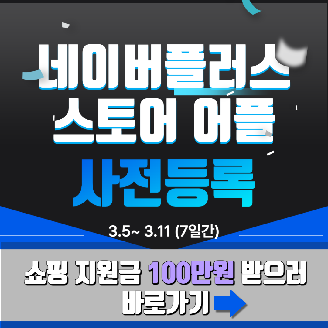 네이버플러스 스토어 사전예약 관련 사진