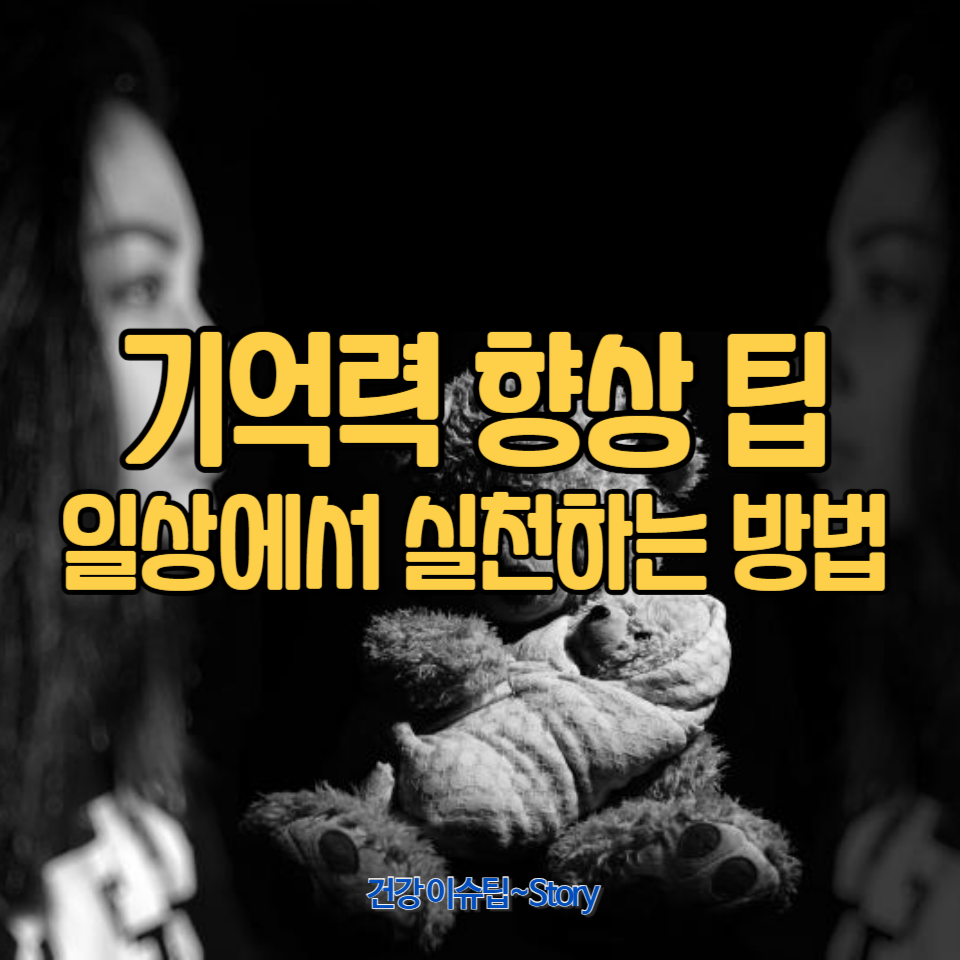 기억력 감퇴의 주요 원인과 이를 극복하기 위한 효과적인 방법