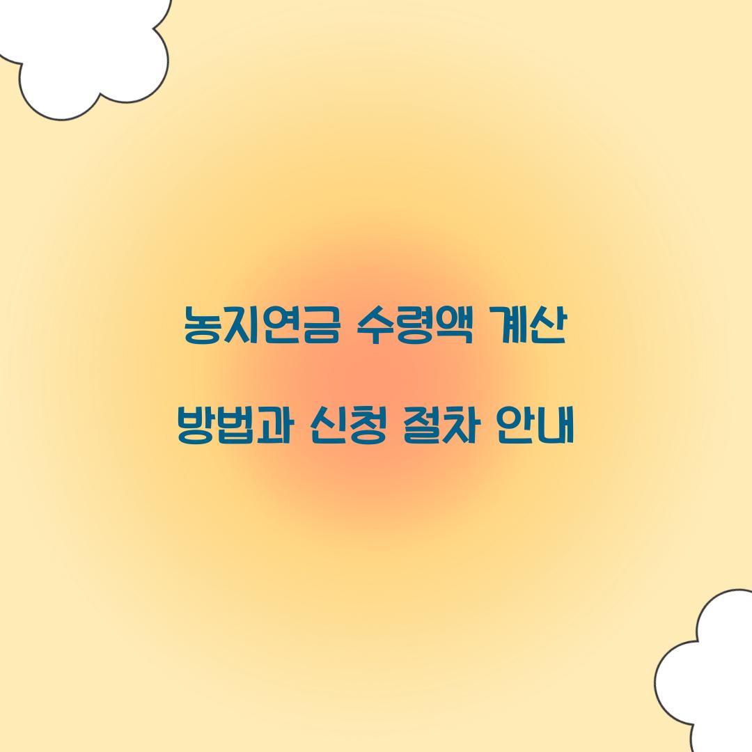농지연금 수령액 계산