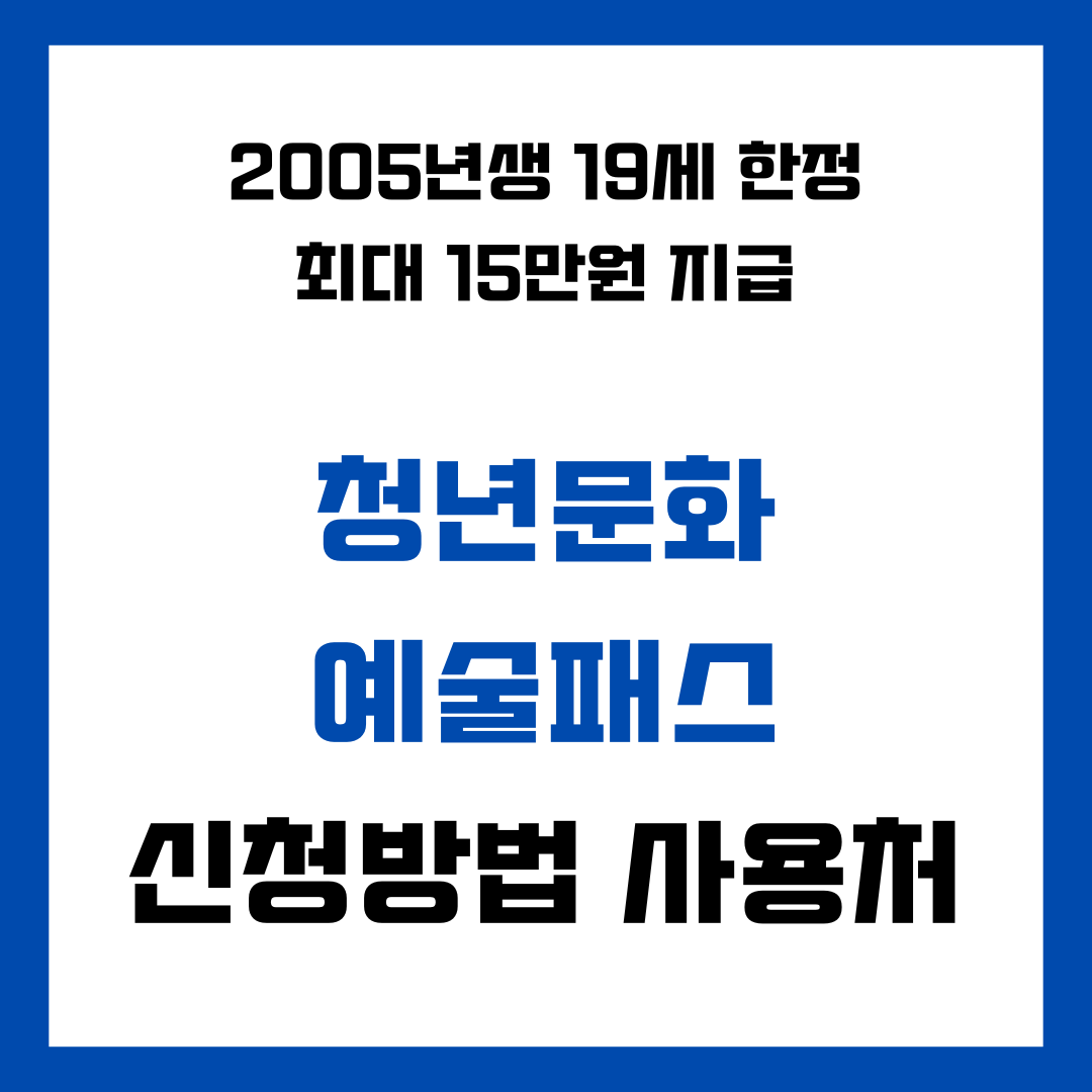 청년문화예술패스 신청방법 및 사용처