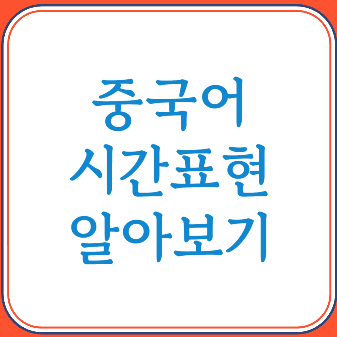 중국어 시간 표현 완전 정복