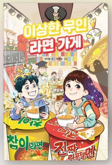 이상한 무인 라면가게