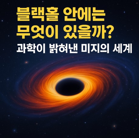 블랙홀 안에는 무엇이 있을까