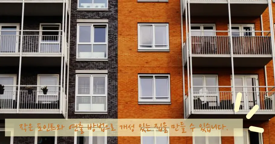 인테리어 포인트