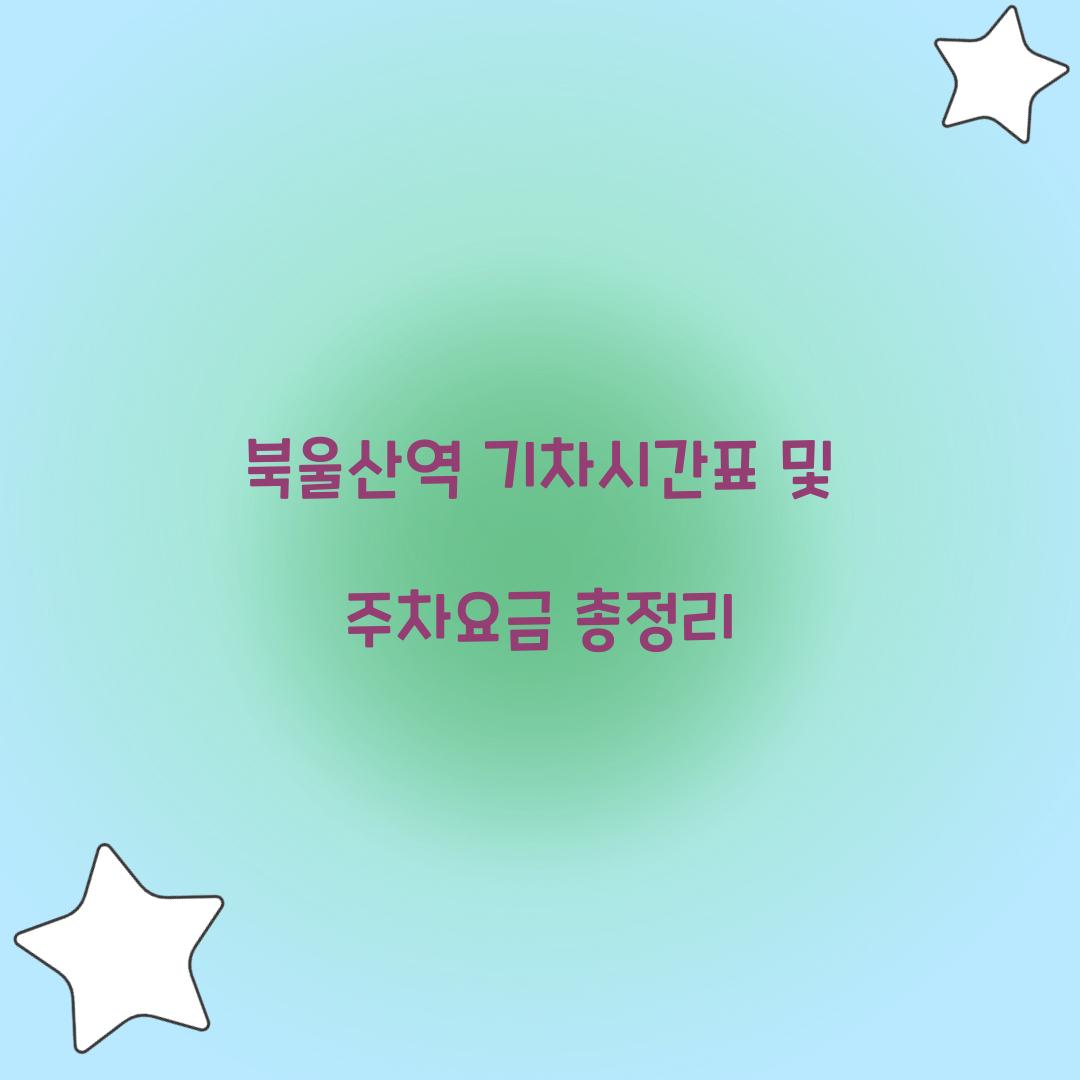 북울산역 기차시간표 및 주차요금