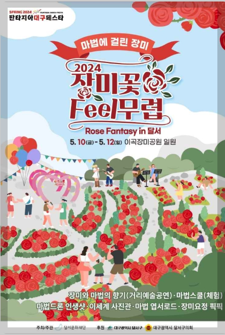 2024 전국 장미축제