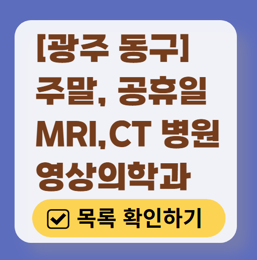 광주 동구 MRI / CT / X-ray 진료 가능한 병원 목록 ❘ 말&middot;토요일&middot;일요일&middot;공휴일 영상의학과 (초음파 포함)