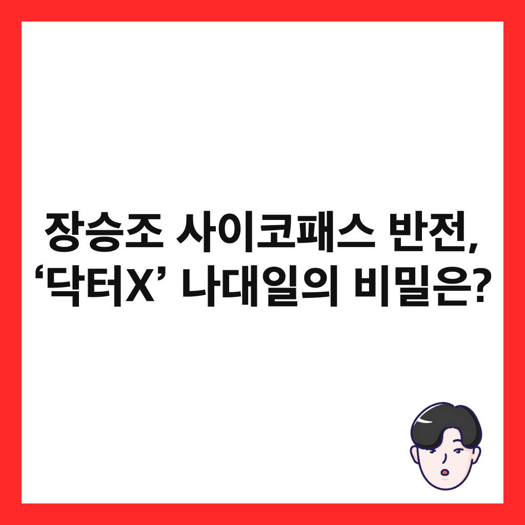 장승조 사이코패스 반전, &lsquo;닥터X&rsquo; 나대일의 비밀은? 썸네일