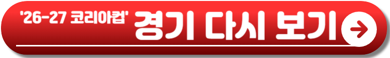 코리아컵 일정