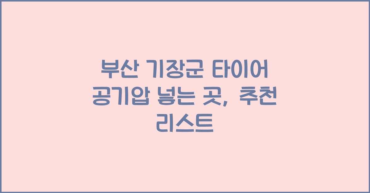 부산 기장군 타이어 공기압 넣는 곳