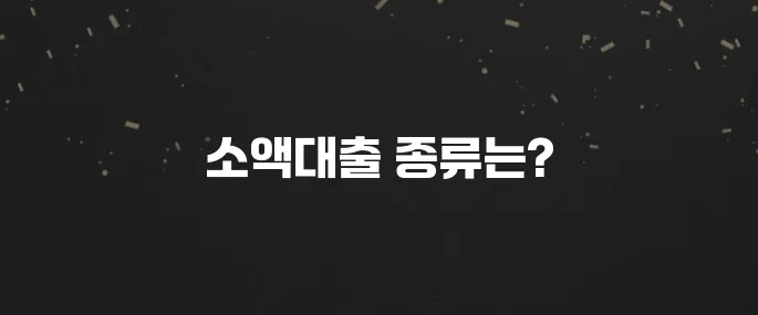 무직자도 가능한 소액대출 종류와 신청 방법