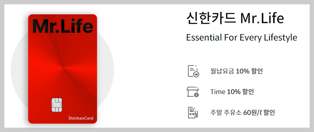 신한카드 Mr.Life 카드는 전월 실적과 관계없이 혜택을 제공하는 신한카드의 BEST 신용카드 상품입니다.