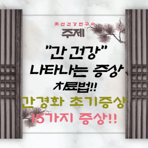 간이 나쁘면 나타나는 증상 간경화 초기증상, 치료법