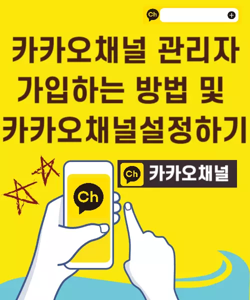 카카오채널설정
