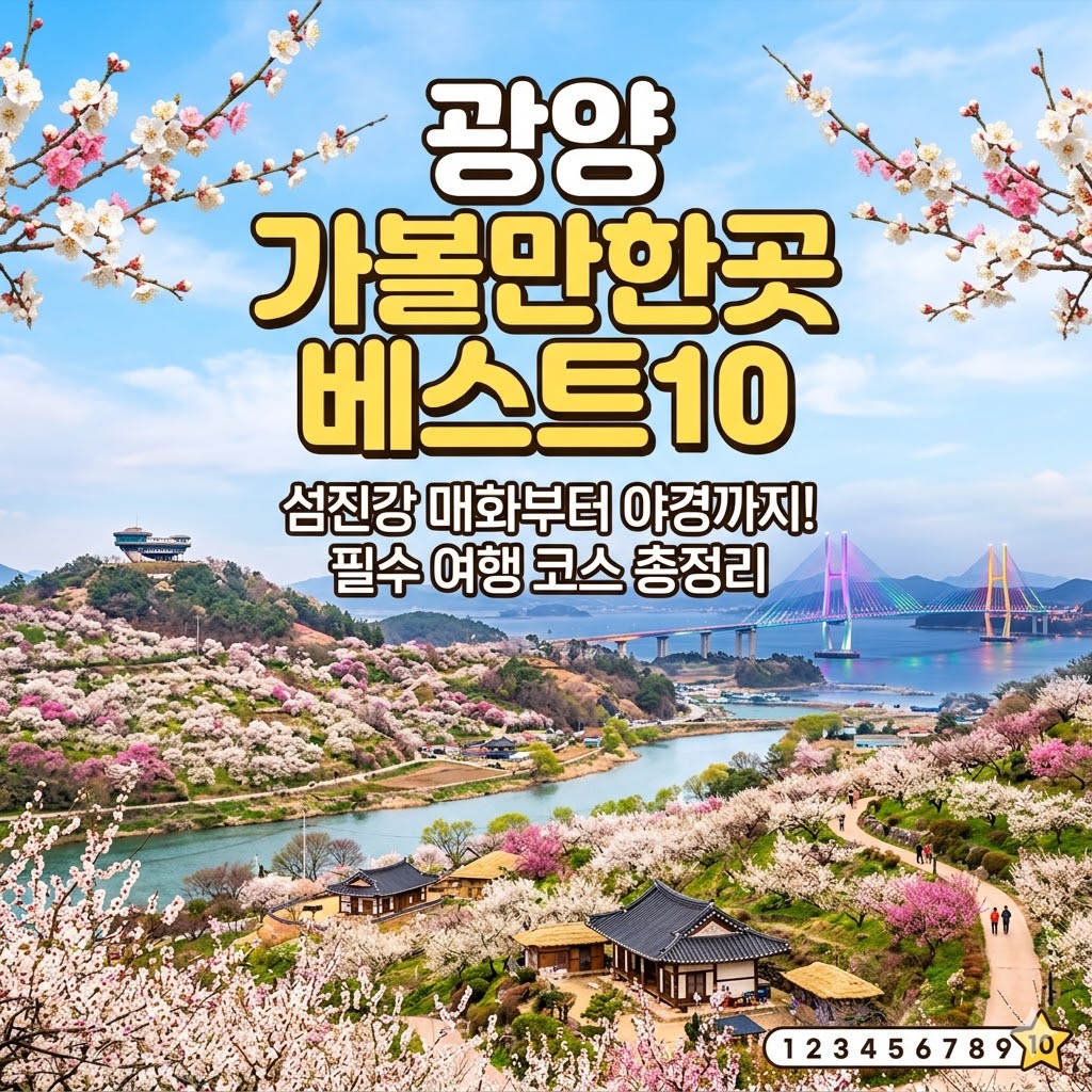광양 가볼만한곳