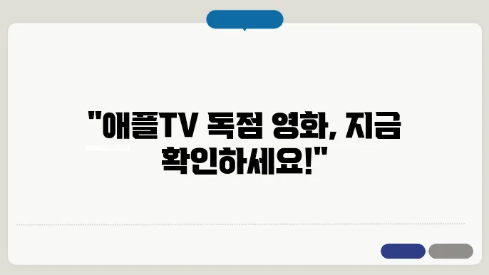 애플티비 추천작 오직 애플tv에서만 볼 수 있는 영화