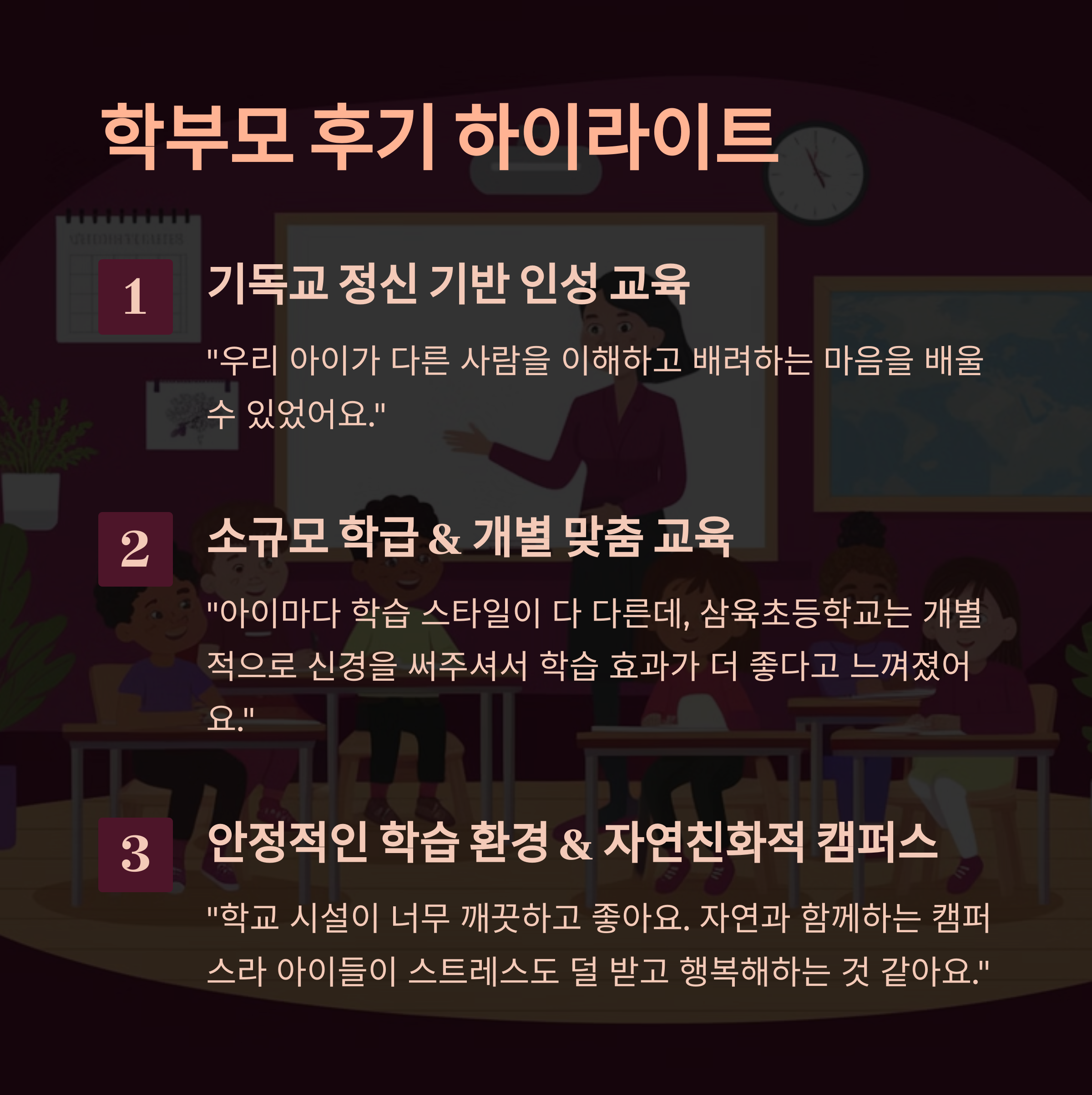 "서울삼육초등학교 학부모 후기 - 기독교 인성 교육, 소규모 학급 운영, 자연 친화적 학습 환경에 대한 만족도 평가"