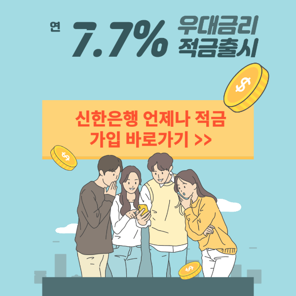 언제든 적금