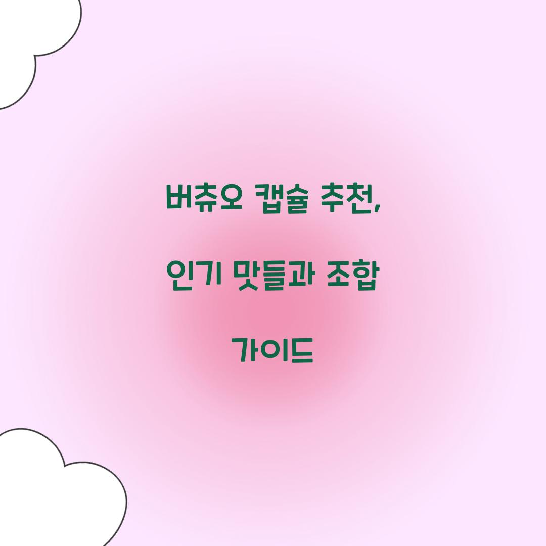 버츄오 캡슐 추천