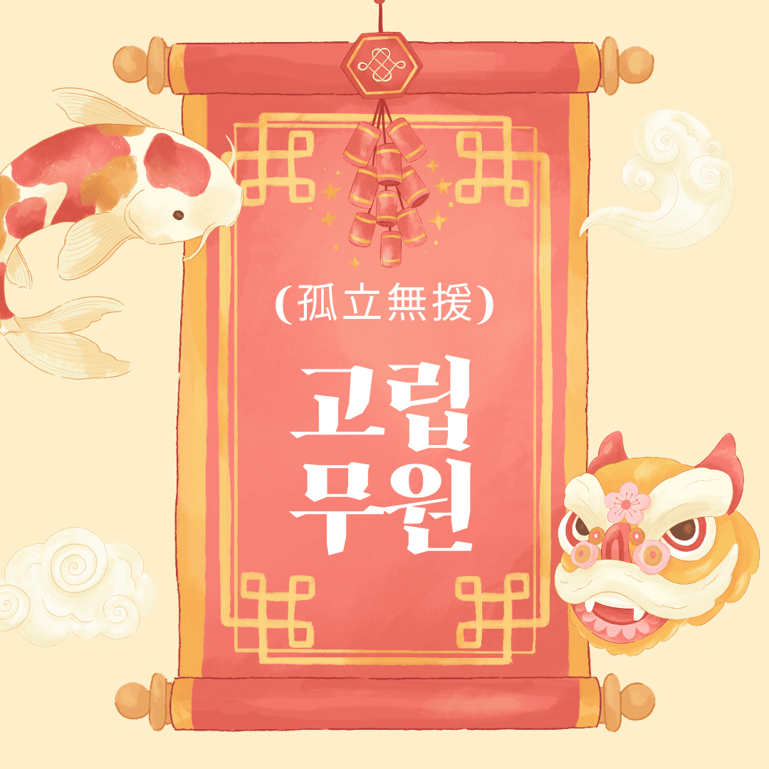 고립무원