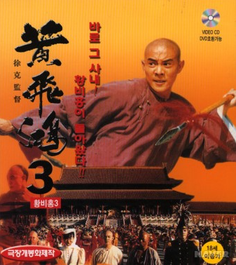 황비홍(1991) 영화 포스터 사진