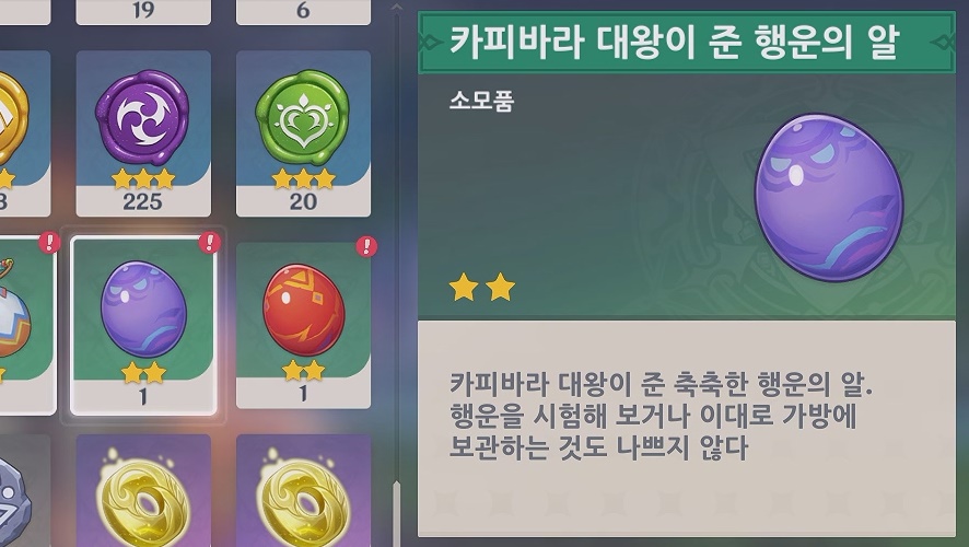 카피바라 대왕이 준 행운의 알