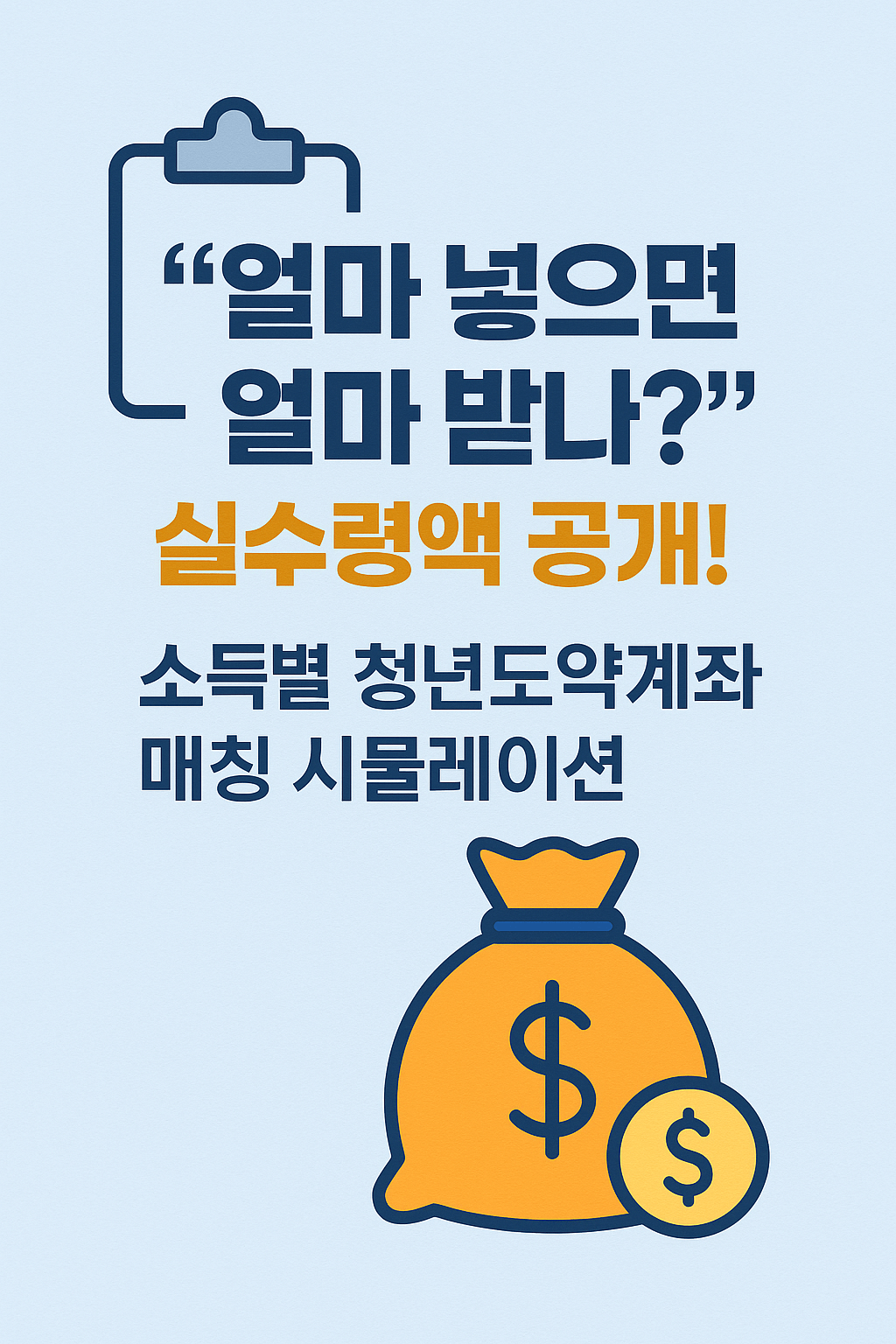 청년 자산 불리기 위한 장기 적금 비과세 금융상품 안내