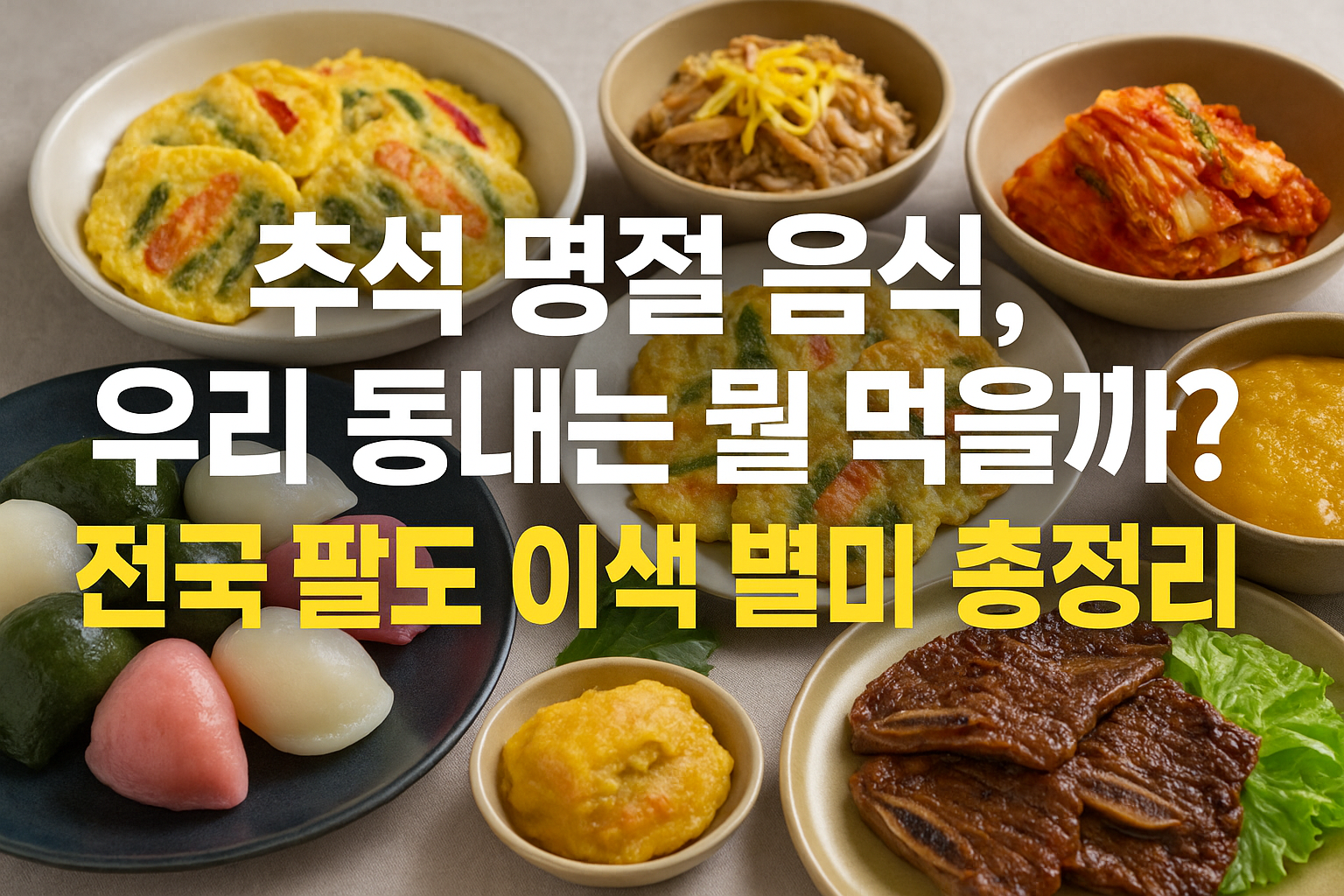 추석 명절 음식, 우리 동네는 뭘 먹을까? 전국 팔도 이색 별미 총정리!