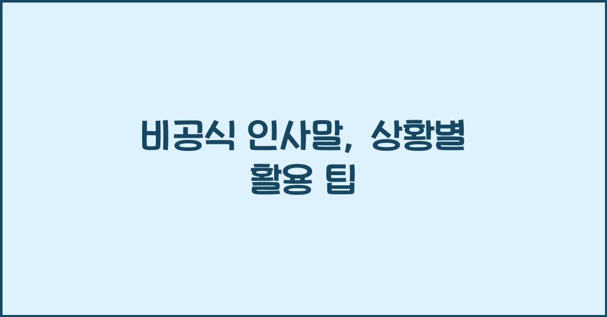 비공식 인사말
