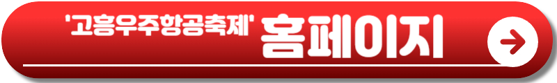 고흥우주항공축제