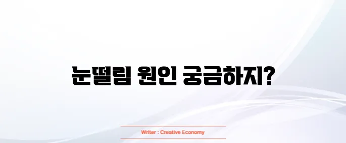 눈떨림 오래지속