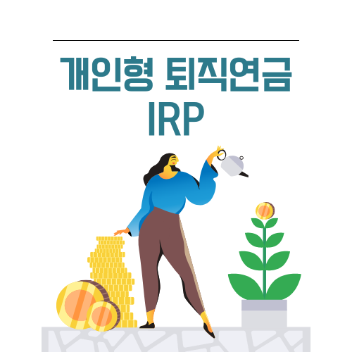 개인형-퇴직연금-IRP