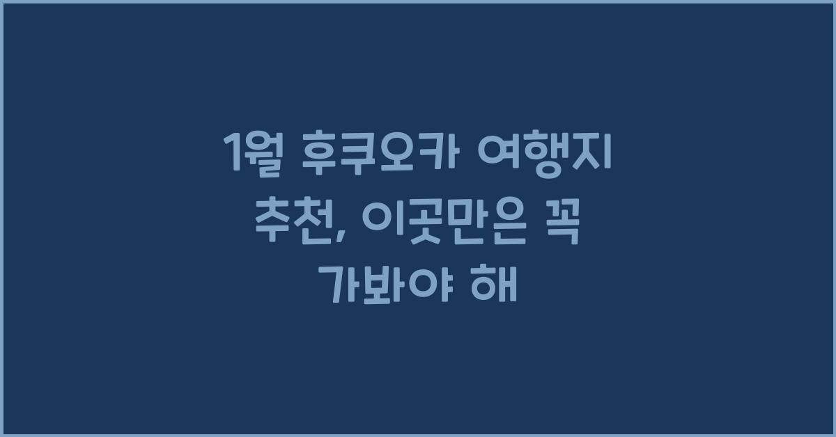 1월 후쿠오카 여행지 추천
