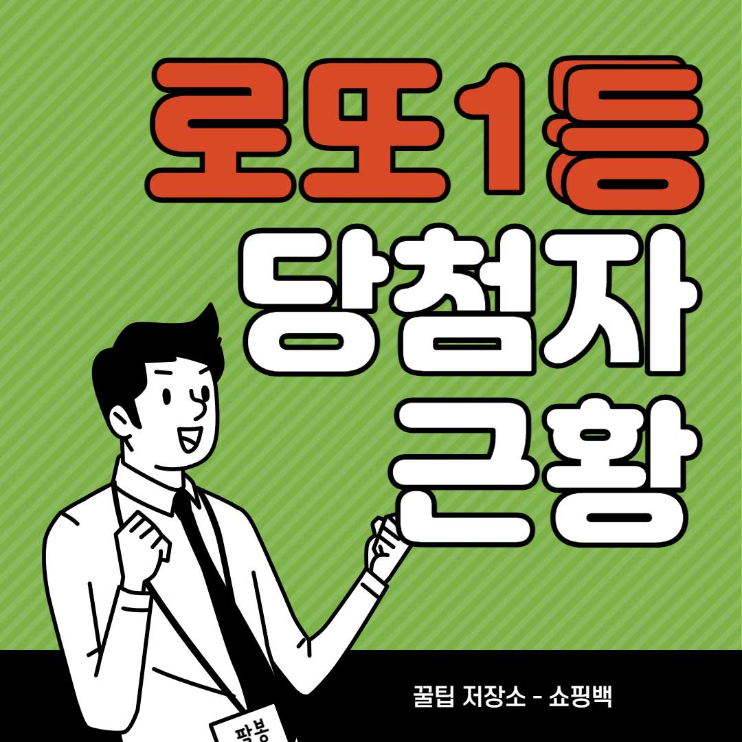 역대-로또-1등-당첨자-근황-확인된-6명의-현재-삶은-어떨까