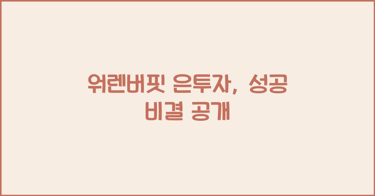 워렌버핏 은투자
