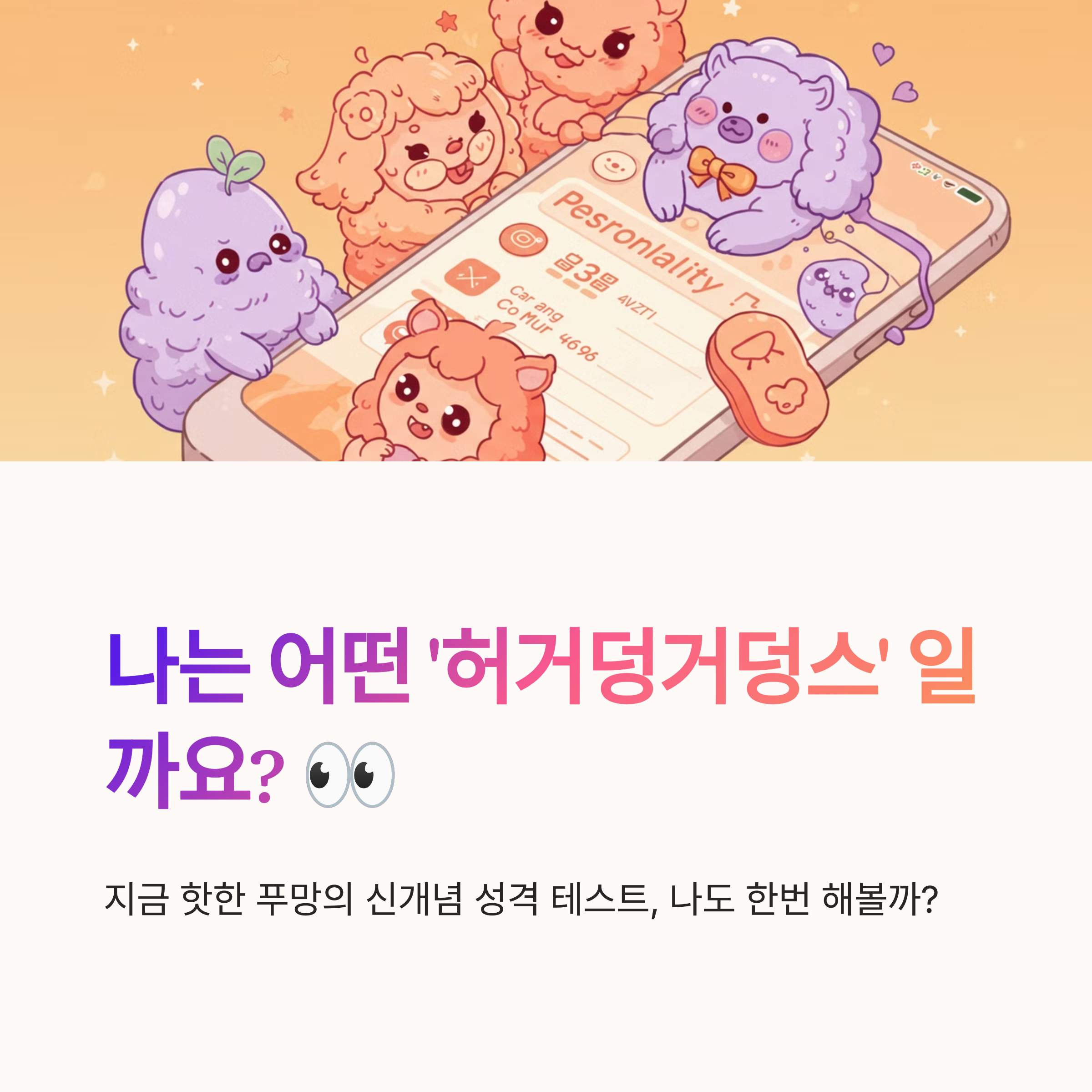 허거덩테스트 푸망 테스트 방법 MBTI 매칭