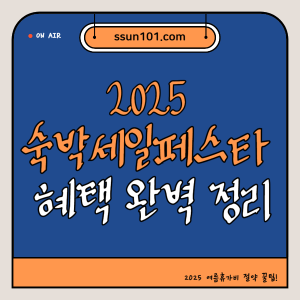 숙박세일페스타