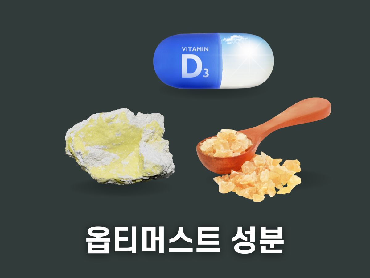 옵티머스트 성분