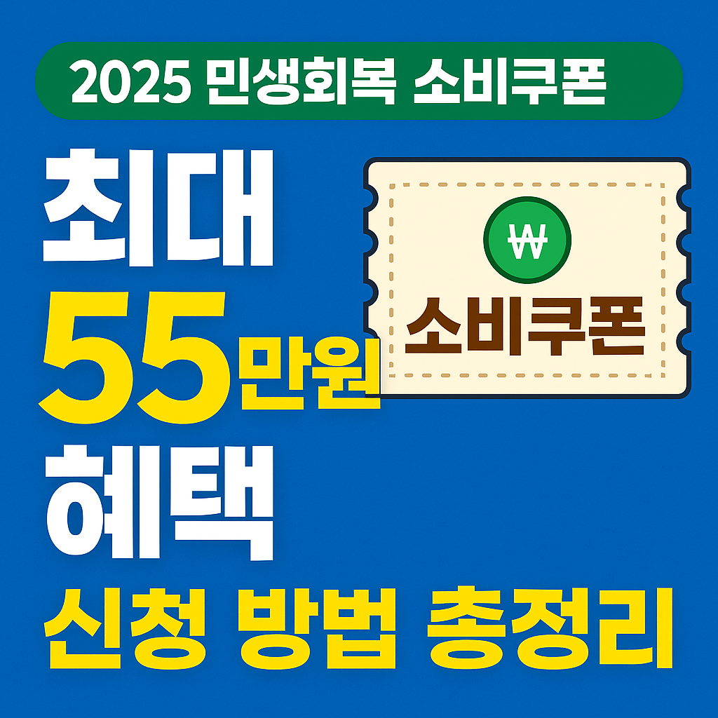 2025 민생회복 소비쿠폰 신청 방법 ❘ 최대 55만원 혜택 받는 법