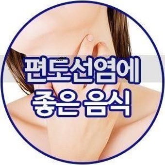 편도선염 이기는 식단관리
