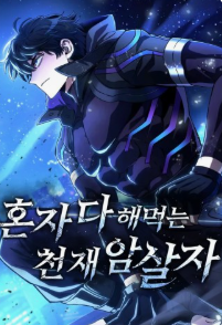 혼자 다 해 먹는 천재 암살자 관련된 사진