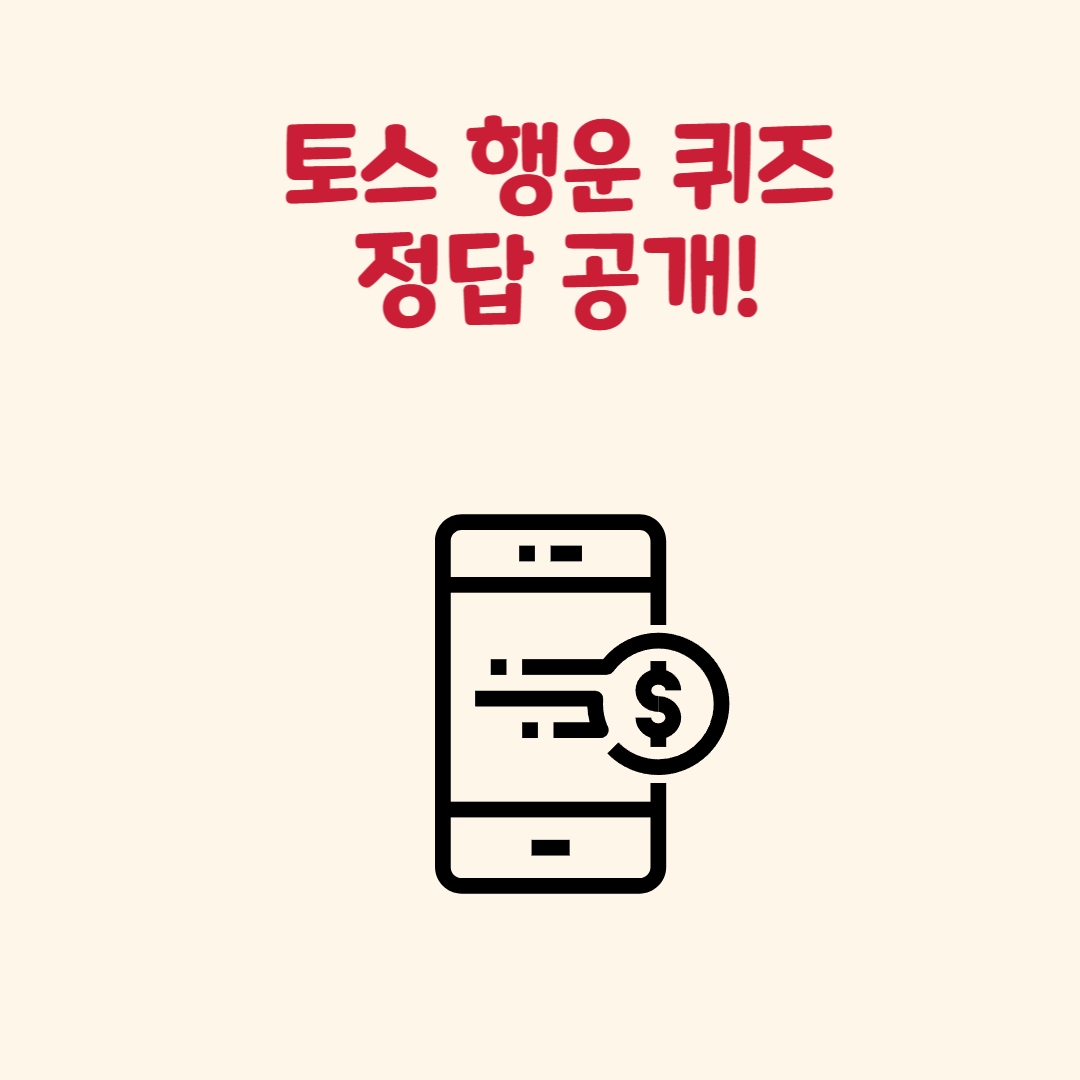 월 17일 토스 행운퀴즈 정답 공개! 포인트 적립 기회
