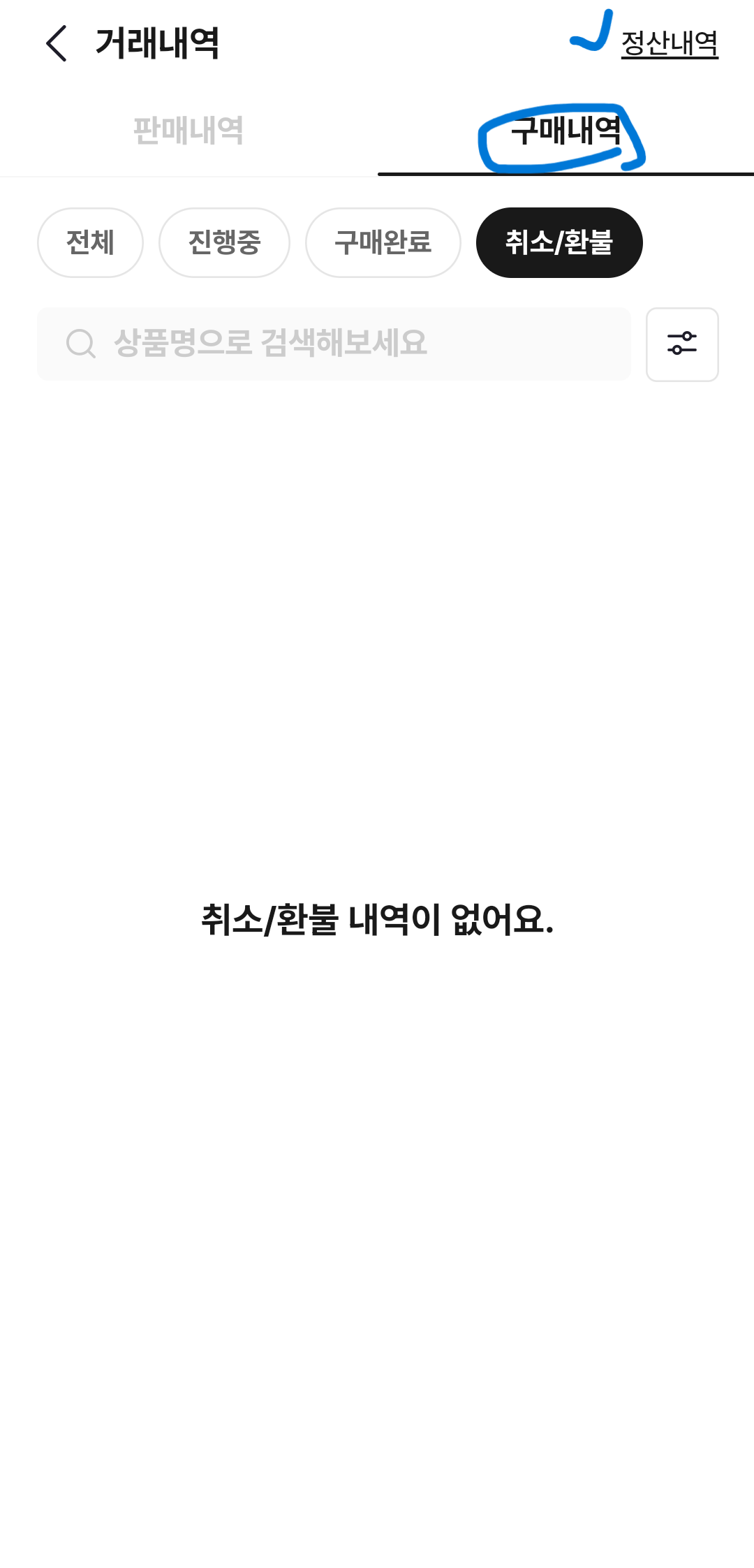 구매내역-정산내역
