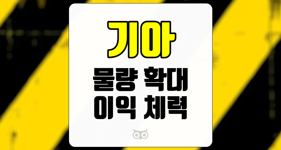 기아, 물량 확대와 이익 체력 강화의 중요성